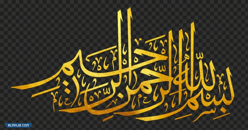 بسم الله الرحمن الرحيم مزخرفة Png