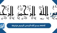 بسم الله الرحمن الرحيم مزخرفة word