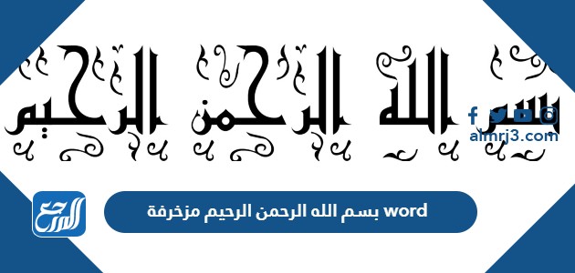 بسم الله الرحمن الرحيم مزخرفة word