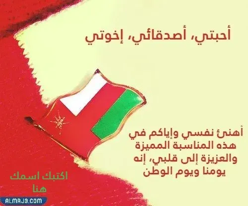 بطاقات تهنئة بالعيد الوطني العماني 52 جاهزة للطباعة بالاسم