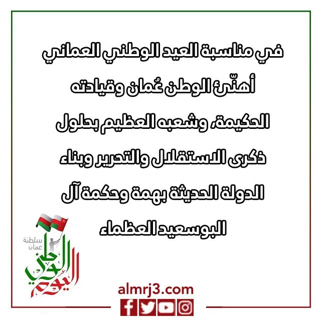بطاقات تهنئة بالعيد الوطني العماني 52 مكتوب عليها