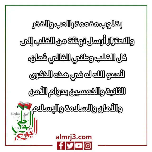 بطاقات تهنئة بالعيد الوطني العماني 52 مكتوب عليها