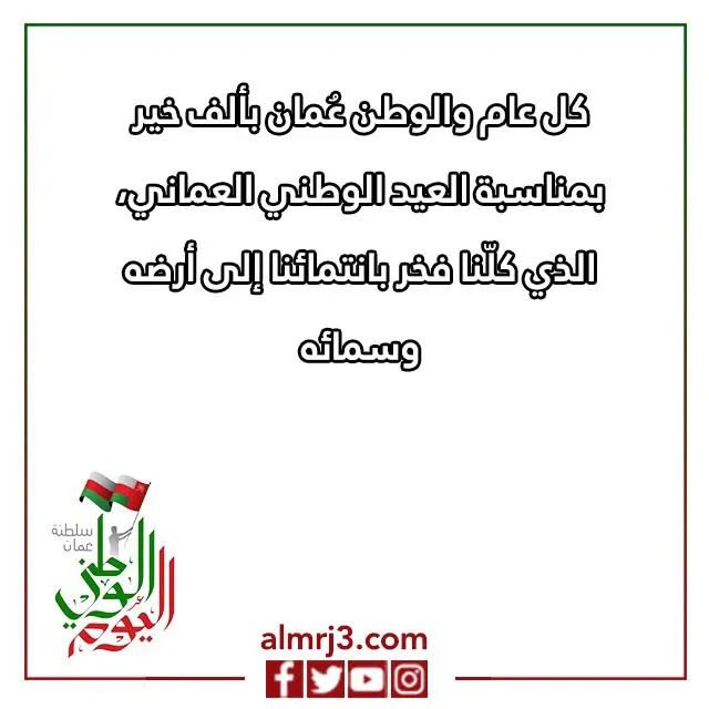 بطاقات تهنئة بالعيد الوطني العماني 52 مكتوب عليها