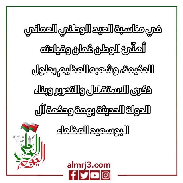 بطاقات تهنئة بالعيد الوطني العماني 52 مكتوب عليها