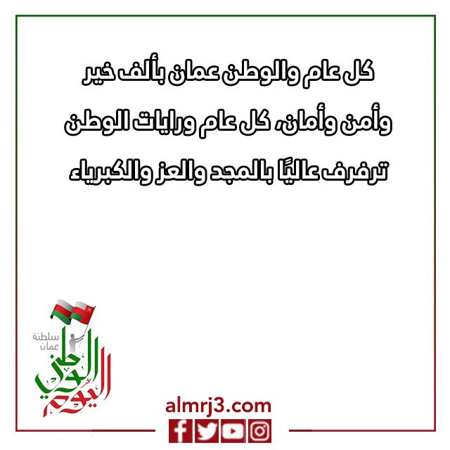 بطاقات تهنئة بالعيد الوطني العماني 52 مكتوب عليها