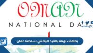 بطاقات تهنئة بالعيد الوطني لسلطنة عمان 2024 جاهزة للطباعة