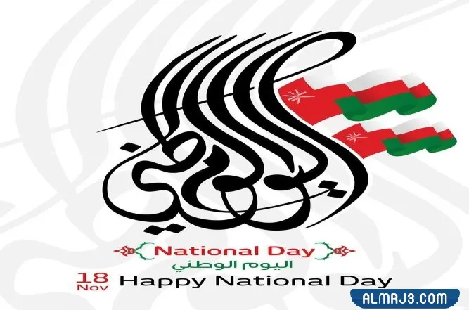 بطاقات تهنئة بالعيد الوطني لسلطنة عمان