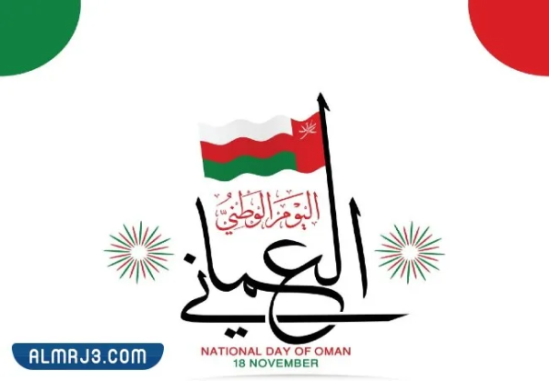 بطاقات تهنئة بالعيد الوطني لسلطنة عمان