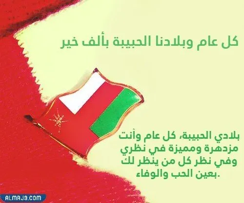 بطاقات تهنئة بالعيد الوطني لسلطنة عمان