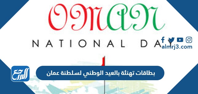 بطاقات تهنئة بالعيد الوطني لسلطنة عمان