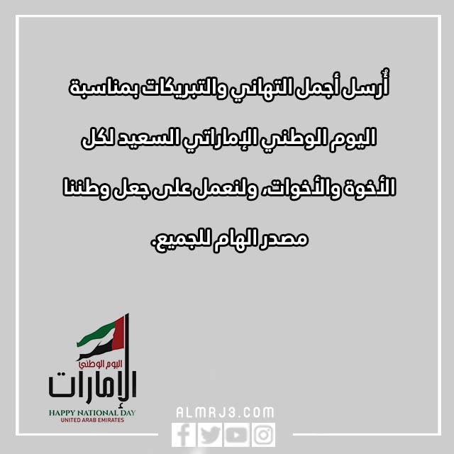 بطاقات تهنئة بمناسبة اليوم الوطني لدولة الامارات