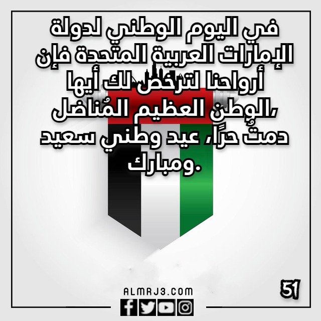 بطاقات تهنئة بمناسبة اليوم الوطني لدولة الامارات