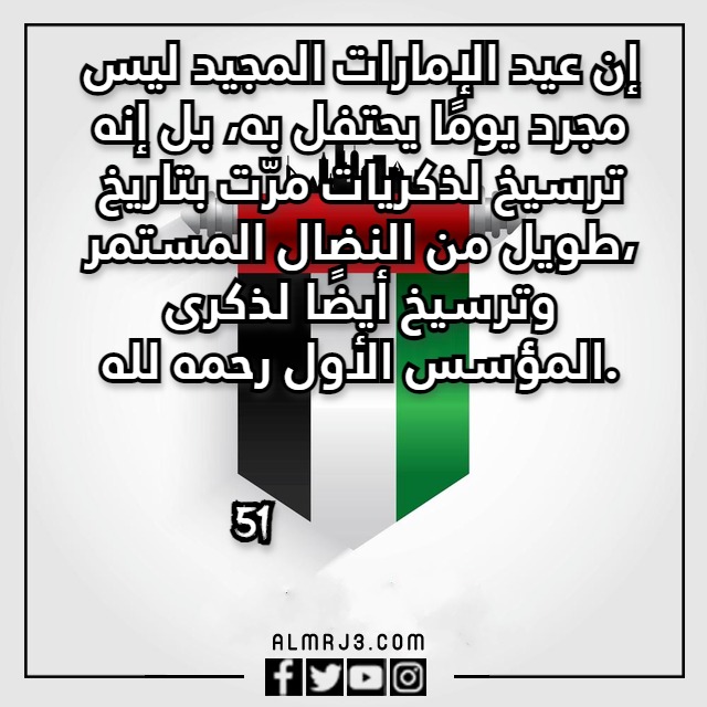 بطاقات تهنئة بمناسبة اليوم الوطني لدولة الامارات