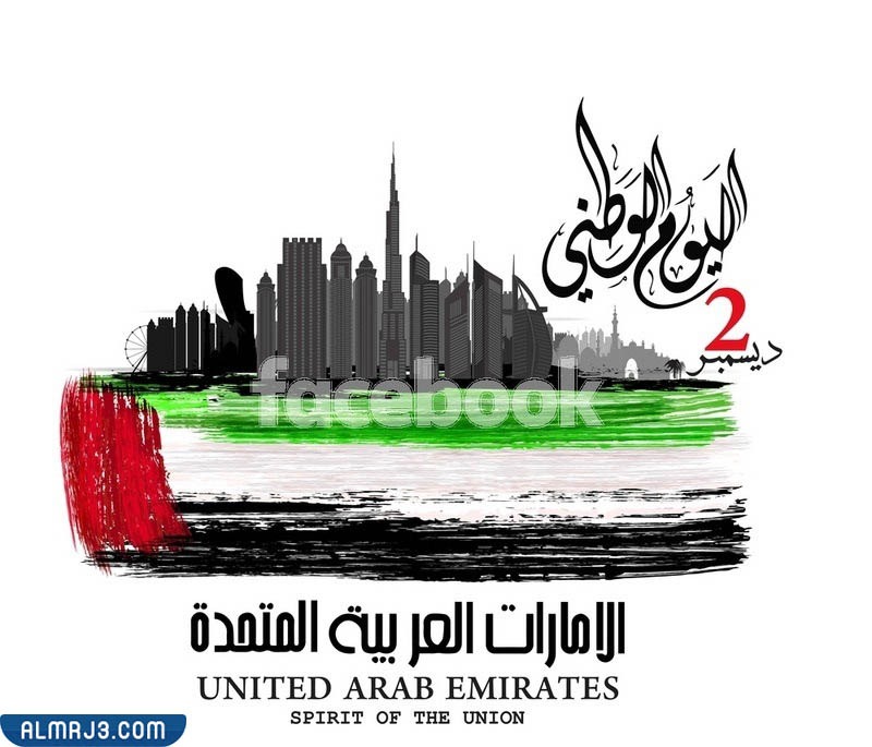 بطاقات تهنئة بمناسبة اليوم الوطني لدولة الامارات