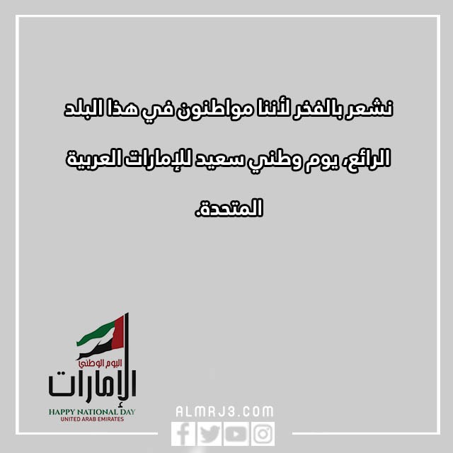 بطاقات تهنئة بمناسبة اليوم الوطني لدولة الامارات