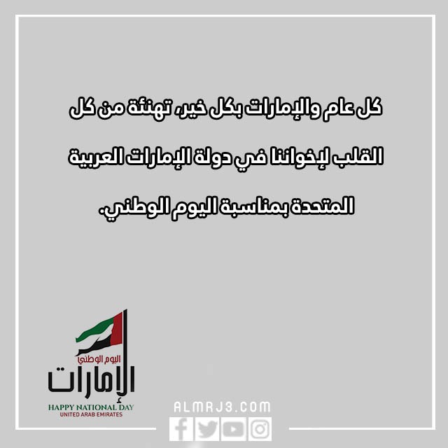 بطاقات تهنئة بمناسبة اليوم الوطني لدولة الامارات