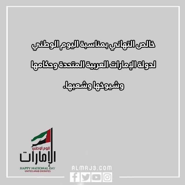 بطاقات تهنئة بمناسبة اليوم الوطني لدولة الامارات