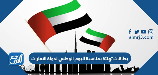 بطاقات تهنئة بمناسبة اليوم الوطني لدولة الامارات
