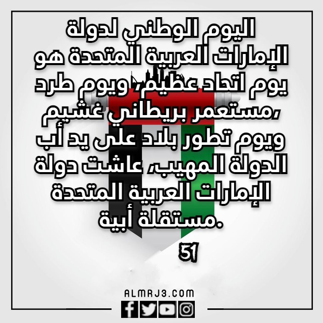 بطاقات تهنئة بمناسبة اليوم الوطني لدولة الامارات