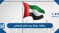 بطاقات تهنئة بيوم العلم الإماراتي جاهزة للطباعة