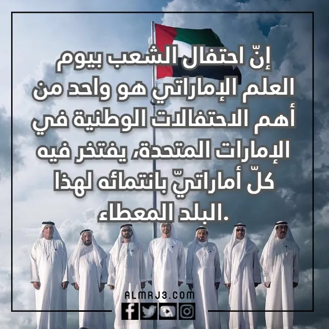 بطاقات تهنئة بيوم العلم الإماراتي