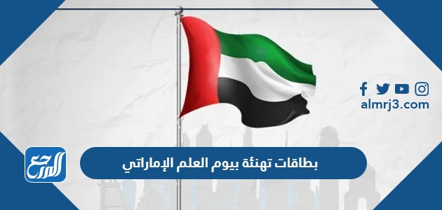 بطاقات تهنئة بيوم العلم الإماراتي