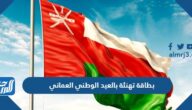 بطاقة تهنئة بالعيد الوطني العماني 55 مكتوب عليها
