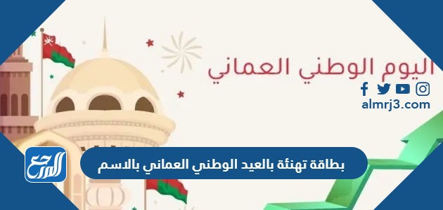 بطاقة تهنئة بالعيد الوطني العماني بالاسم