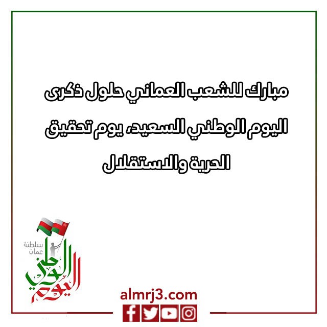 بطاقة تهنئة بالعيد الوطني العماني بالصور المميزة
