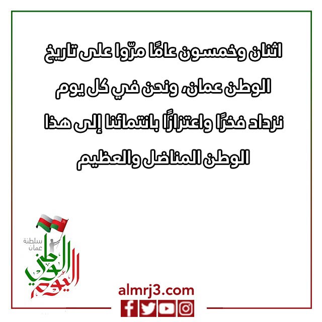 بطاقة تهنئة بالعيد الوطني العماني بالصور المميزة