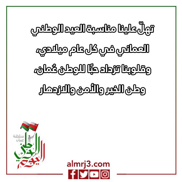 بطاقة تهنئة بالعيد الوطني العماني بالصور المميزة