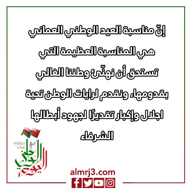 بطاقة تهنئة بالعيد الوطني العماني بالصور المميزة