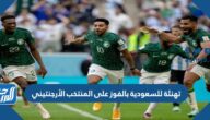 بطاقة تهنئة للسعودية بالفوز على المنتخب الأرجنتيني