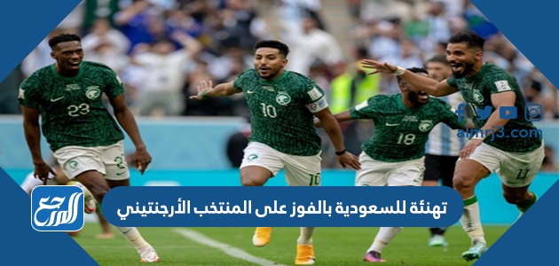 بطاقة تهنئة للسعودية بالفوز على المنتخب الأرجنتيني