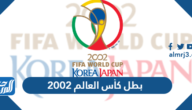 من هو بطل كأس العالم 2002