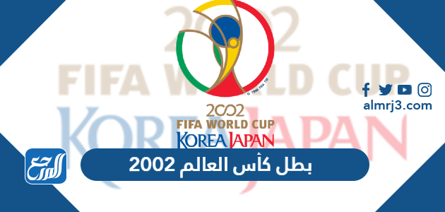 بطل كأس العالم 2002