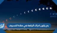 بم يكون ادراك الركعة في صلاة الخسوف