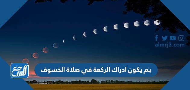 بم يكون ادراك الركعة في صلاة الخسوف