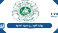 رابط بوابة الترشيح معهد الادارة 1447 تسجيل دخول