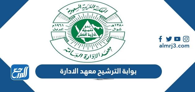 رابط بوابة الترشيح معهد الادارة 1448 تسجيل دخول