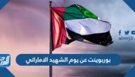بوربوينت عن يوم الشهيد الاماراتي 2025 أجمل عرض تقديمي عن يوم الشهيد
