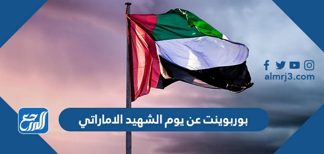 بوربوينت عن يوم الشهيد الاماراتي