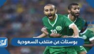 بوستات عن منتخب السعودية 2025 فيس بوك