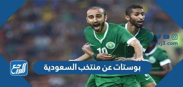 بوستات عن منتخب السعودية 2026 فيس بوك