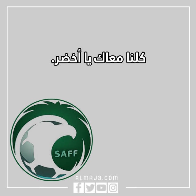 بوستات عن منتخب السعودية