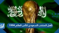 تفاصيل تأهل المنتخب السعودي لكأس العالم 1994