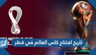 تاريخ افتتاح كاس العالم في قطر 2022