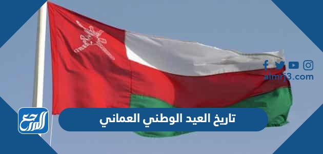 تاريخ العيد الوطني العماني