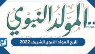 تاريخ المولد النبوي الشريف 2022 في جميع الدول العربية