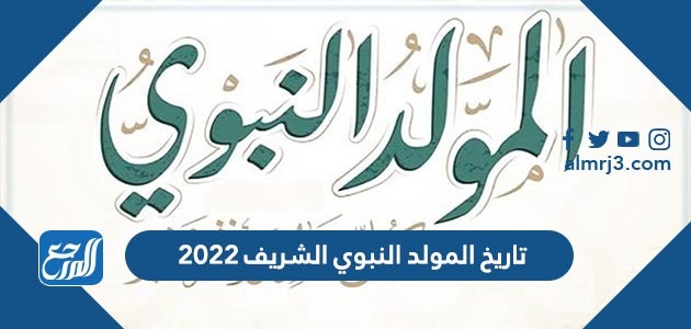 تاريخ المولد النبوي الشريف 2022